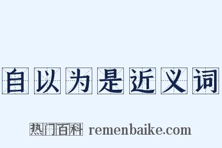 自以为是近义词是什么意思的图片